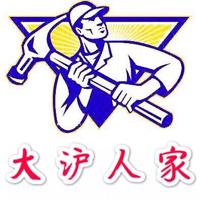 ????上海大沪人家拆除公司????

????  专业  家装工装  拆除  ????

????  价格实惠、质量保证  ????

????  上海市免费现场报价  ????

联系人：陶威