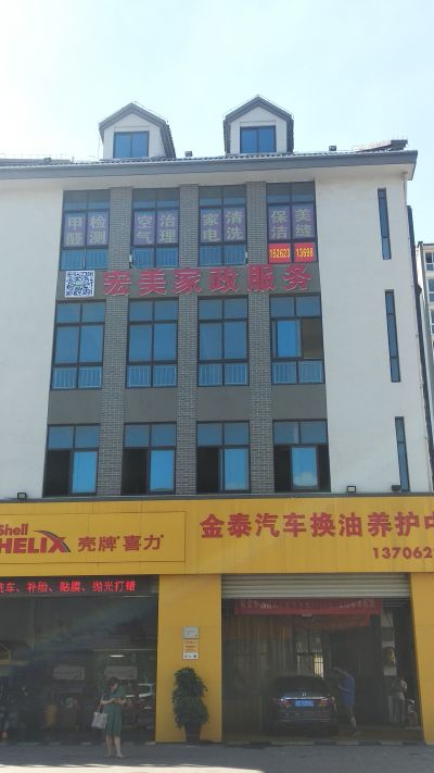 宏美家政服务中