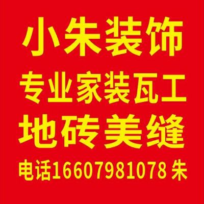专业家装贴砖