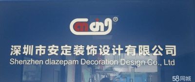 深圳市安定堂装饰设计有限公司办公室地址位于 深圳市龙华新区观澜办事处丹湖社区丹坑润塘工业区228号，于2009年12月01日在工商局注册成立，注册资本为500万元人民币（万元），在公司发展壮大的10年里，我们始终为客户提供最好的产品、良好的技术支持、健全的售后服务，我公司主要经营装饰设计、装修安装工程、广告装饰的上门维修服务；装饰家具的生产及销售；普通货运；国内贸易，货物及技术进出口。（法律、行政法规、国务院决定规定在登记前须经批准的项目除外）^；，我们有最好的产品和专业的销售和技术团队，，我公司是装潢设计
