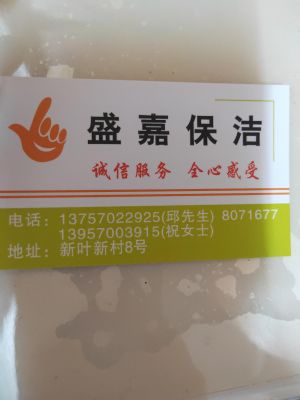 衢州市柯城盛嘉保洁服务部是衢州地区最具专业的???? ，家政保洁，地板，窗帘，家具，沙发清洁与保养，石材晶面处理，外墙清洗，新建的小区，交房前的开荒，（别墅，新房装修的开荒）办公楼，厂房，商场，日常保洁托管服务的专业服务公司。
公司服务至上，价格合理，服务热线☎:13757022925
联系人:邱经理