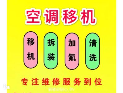 空调疏通维修空调维修空调移机加氟管道疏通