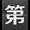 打扫卫生