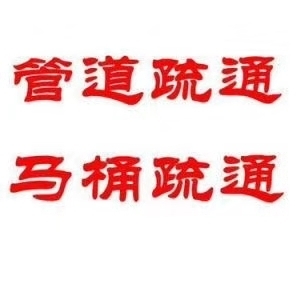 通改下水道