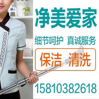 北京净美爱家保洁服务，行业龙头标榜单位、一直用专业的技术 专注的态度 二十年的保洁经验 诚信经营，从未发生过一起客户投诉事件，深受新老客户好评，一直是广大家庭单位企业的保洁服务商家；
主要承接商厦、公寓、写字楼、宾馆、行政单位、商场、公园、护外景观、工矿企业、车站、学校 、各类物业形态保洁，小区，汽车4S店，商场，写字楼，各类企事业单位日常保洁；
公司一贯遵循