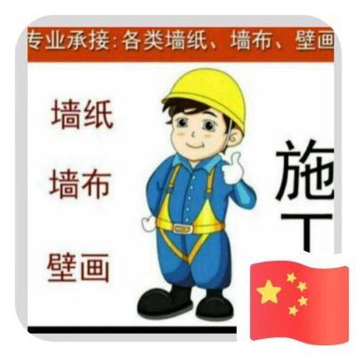 贴壁纸