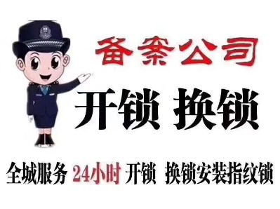 开锁换锁