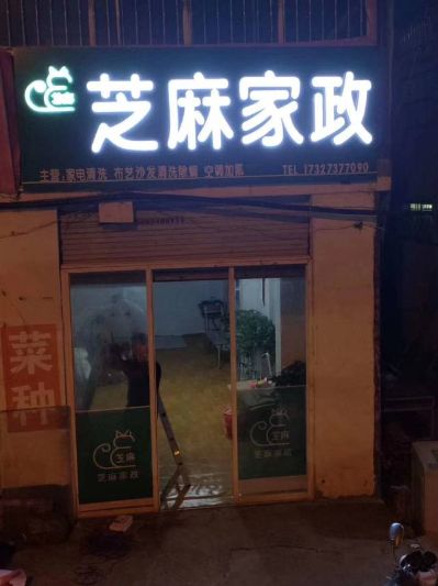 家电清洗木工