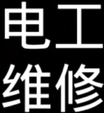 电工
