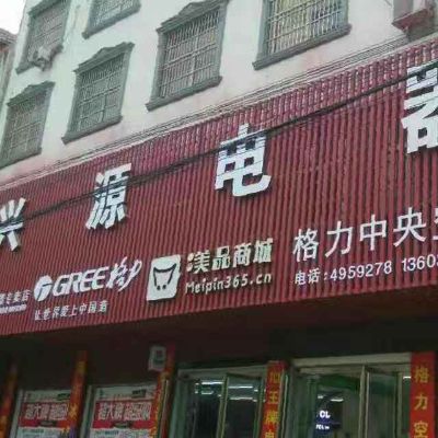 格力