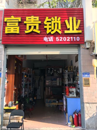 专业开锁换锁