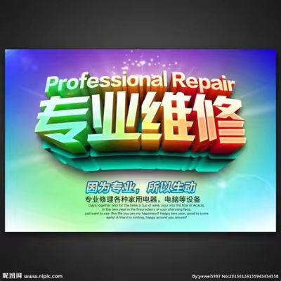 家电维修