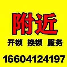 鞍山锁具安装16604124197