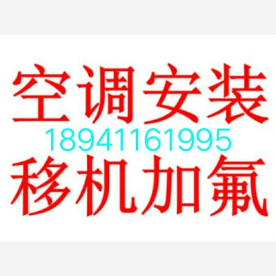 空调安装移机空调安装维修