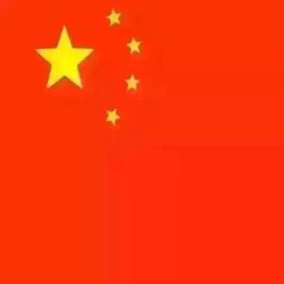 安装