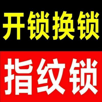 开锁换锁开汽车锁安装指纹锁