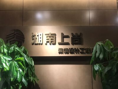 湖南上尚装饰