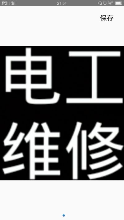 水电工装家电电工家电器装空调