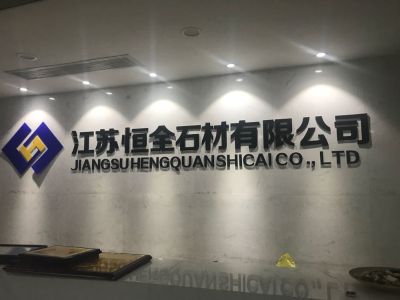 恒全石材石材
