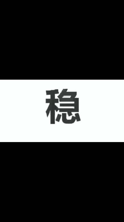 家装拆除货运二保焊工