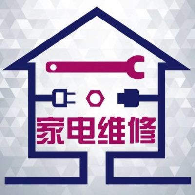 家电维修家电维修