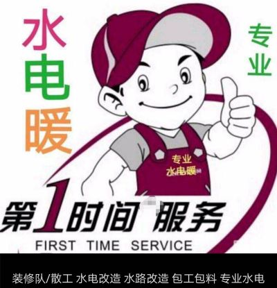 安装维修水电暖，卫浴，晾衣架，厨电，除铺地砖刷墙面漆吊顶之外，其它都会。