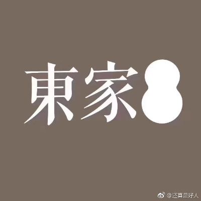 东家