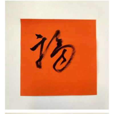 无