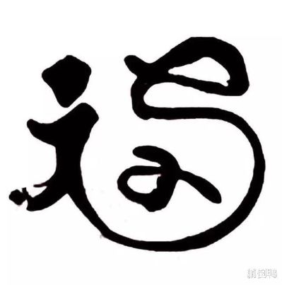 无