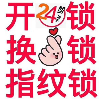 开锁换锁疏通