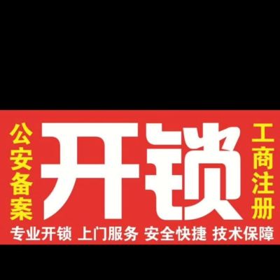 锁具安装维修