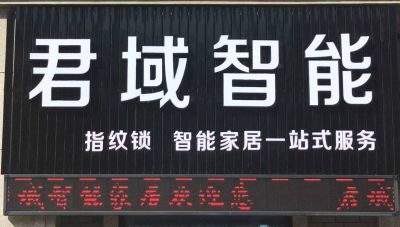 君域智能家居