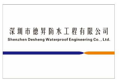 德昇防水工程