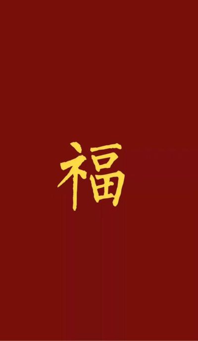 无