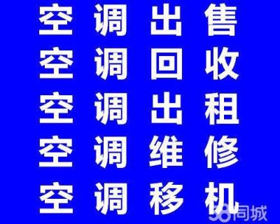 空调维修出售空调维修拆装