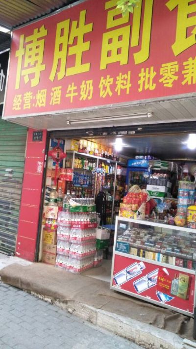 博胜副食店