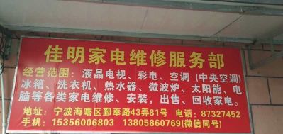 家用电器维修家用电器维修