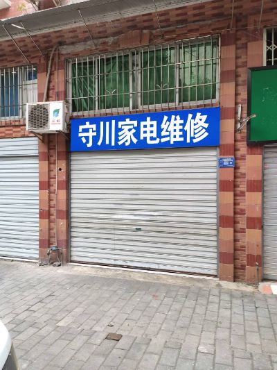 家电维修