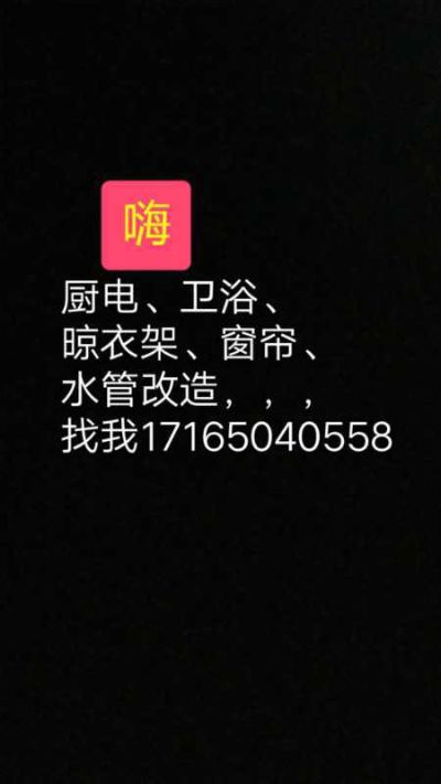 卫浴厨电窗帘晾衣架改水管灯具门帘安装