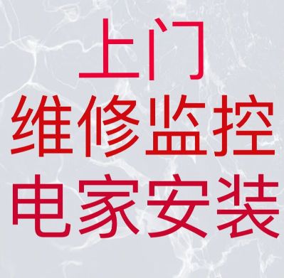监控家电安装维修