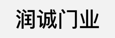 润诚门业维修安装门