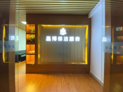 晶博保洁服务保洁服务甲醛