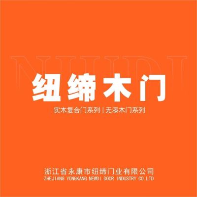 纽缔木门木门安装