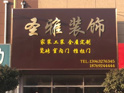 设计施工一体圣雅装饰