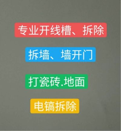 专业开槽拆墙开线槽拆墙各种杂工