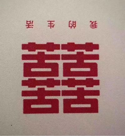 无