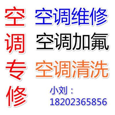 空调维修清洗空调清洗维修