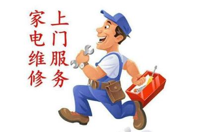 家电维修