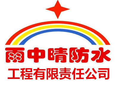 服务范围：全市服务时间：24小时全天上门服务一、业务范围1.各类防水补漏工程，如：屋顶、外墙、卫生间、阳台、天花板、厨房、窗户、厂房、地下室等漏（渗）水问题。2.房屋、厂房等防水改造、维修、防水补漏、室内刮白等。服务对象包括居民家庭、厂房、机关单位、小区物业、学校、医院、企业公司、店面餐厅等防水补漏工程。二、业务分类防水工程：1、屋面防水：承接各类建筑墙面、楼顶屋面渗水漏水防水工程。2、地下防水：各类地下室，地下车库、地下管沟、隧道防水工程。3、室内厨卫间防水：各类厨房、卫生间、浴池、食堂防水工程。4、外墙