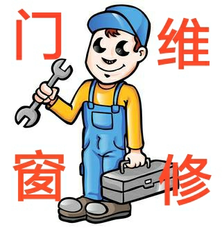 门窗维修，水电维修，小件安装等
